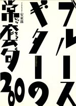 ブルース・ギターの常套句200(TAB譜付)