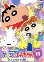 クレヨンしんちゃん TV版傑作選 第7期シリーズ(11)