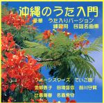 沖縄うた入門 豪華うた入りバージョン練習用民謡名曲集