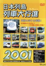 日本列島列車大行進2001