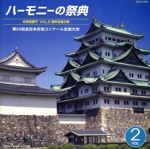 ハーモニーの祭典2001 中学校部門 Vol.2 混声合唱の部
