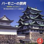 ハーモニーの祭典2001 高等学校部門 Vol.4 Bグループ