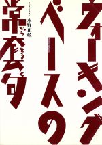 ウォーキング・ベースの常套句(完全コピー譜(36P)付)