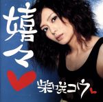 嬉々(初回限定盤)(DVD付)(DVD1枚付)