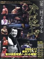 メモリアル力道山(2)