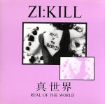 真世界~REAL OF THE WORLD