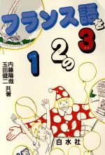 フランス語を12の3 -(別冊付)