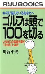 ゴルフは頭で100を切る いままでの常識を覆す“川合流”上達法-(RYU BOOKS)