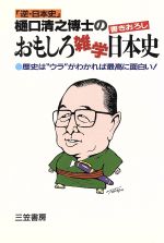 樋口清之博士のおもしろ雑学日本史歴史は ウラ がわかれば最高に面白い 中古本 書籍 樋口清之 著 ブックオフオンライン