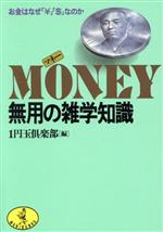 MONEY無用の雑学知識 お金はなぜ「￥」「$」なのか-(ワニ文庫)