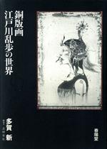 銅版画・江戸川乱歩の世界