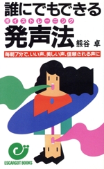 誰にでもできる発声法 毎朝7分で、いい声、美しい声、信頼される声に-(エスカルゴ・ブックス)