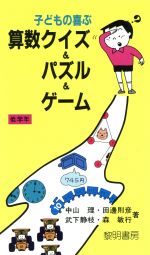 子どもの喜ぶ算数クイズ パズル ゲーム 低学年 中古本 書籍 中山理 田辺則彦 武下静枝 森敏行 著 ブックオフオンライン