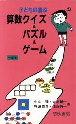 子どもの喜ぶ算数クイズ パズル ゲーム 中学年 中古本 書籍 中山理 大島誠一 守屋義彦 佐藤純一 著 ブックオフオンライン