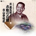 京山幸枝若 浪曲全集(5)~左甚五郎シリーズ~