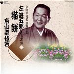 京山幸枝若 浪曲全集(7)~左甚五郎シリーズ~