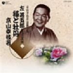 京山幸枝若 浪曲全集(9)~左甚五郎シリーズ~