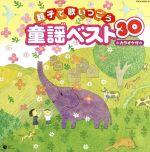 親子で歌いつごう 童謡ベスト30 カラオケ付