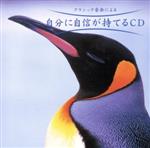 自分に自信が持てるCD