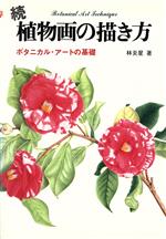 続植物画の描き方 ボタニカル・アートの基礎-