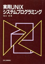 実用UNIXシステムプログラミング