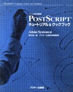 ページ記述言語 PostScriptチュートリアル&クックブック -(ASCII電子出版シリーズ)