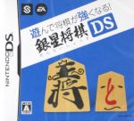 遊んで将棋が強くなる!!銀星将棋DS