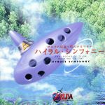 ゼルダの伝説~時のオカリナ~ハイラル・シンフォニー