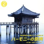 ハーモニーの祭典2002 第55回全日本合唱コンクール全国大会 大学部門 VOL.2「Aグループ」