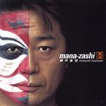 MANA-ZASHI