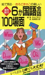 絵で見る・おそどまさこの楽しい海外旅行6ケ国語会話100場面 改訂版