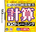 計算DSトレーニング