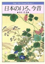 日本のいろ、今昔 -(フジアート・ヴィジュアル・ブックス1)