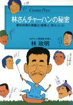 林さんチャーハンの秘密 野外料理の真髄は「現場」と「焚火」と「心」-(センチュリープレス222)