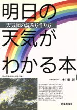 明日の天気がわかる本 天気図の読み方作り方-