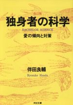 独身者の科学 愛の傾向と対策-(河出文庫)