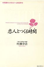 恋人とつくる時間性愛のコスモロジーと共生学 中古本 書籍 村瀬幸浩 著 ブックオフオンライン