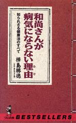 和尚さんが病気にならない理由 知られざる健康法のすべて-(ワニの本790)