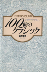 ビジネスマンのための100曲のクラシック