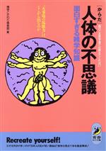 人体の不思議 面白すぎる雑学知識 肩のこる医学書では教えてくれない “火事場の馬鹿力”はどこから出るのか-(青春BEST文庫)