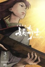 天保異聞 妖奇士 三