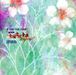 第74回(平成19年度)NHK全国学校音楽コンクール課題曲
