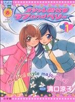 オシャレ魔女 ラブａｎｄベリー ぴっかぴかｃ １ 中古漫画 まんが コミック 溝口涼子 著者 ブックオフオンライン