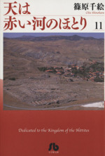 天は赤い河のほとり(文庫版) -(11)