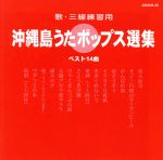 歌・三線練習用 沖縄島うたポップス選集