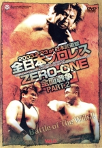 全日本プロレス対ZERO-ONE全面戦争 2.23日本武道館決戦 PART2