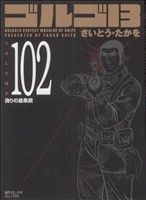 ゴルゴ13(コンパクト版) -(102)