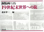 銅版画による19世紀末世界への旅