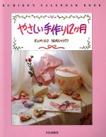 やさしい手作り12か月 KUMIKO’S CALENDAR BOOK-