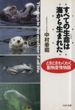 すべての生命は海から生まれた どきどきわくわく動物愛情物語-(PHP文庫)